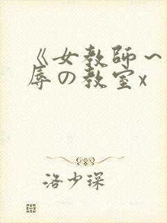 《女教师～被淫辱の教室x封面