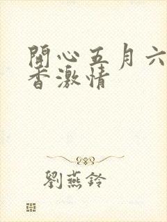 开心五月六月丁香激情