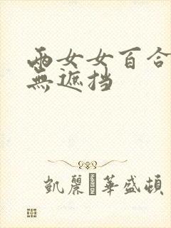 两女女百合互慰无遮挡
