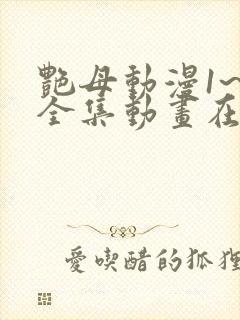 艳母动漫1~6全集动画在