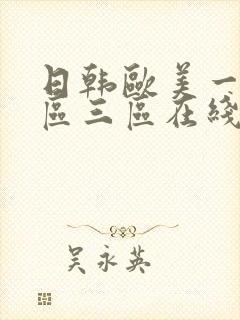 日韩欧美一区二区三区在线观