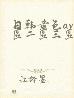 日韩黄色av一区二区三区封面