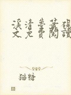 溪清梦萧砚池全文免费阅读封面