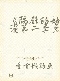 《隔壁的她》动漫第二季免费观看封面