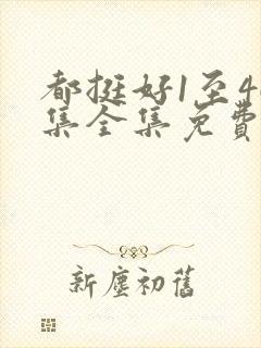 都挺好1至46集全集免费观看西瓜