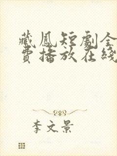 藏凤短剧全集免费播放在线观看高清
