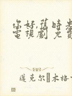 你好,旧时光 电视剧 免费观看