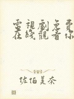 电视剧免费全集在线观看你和我的倾城时光