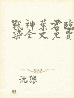 战神叶君临李子染全文免费阅读封面