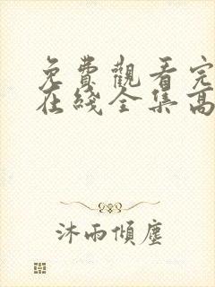 免费观看完整版在线全集高清