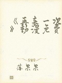 《再来一次好吗》动漫免费观看全