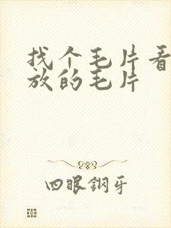 找个毛片看看播放的毛片封面