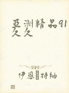 亚洲精品91久久久