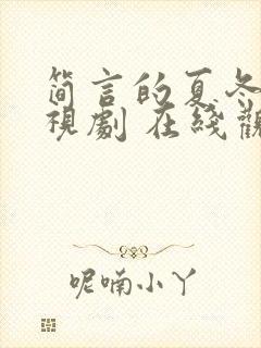 简言的夏冬 电视剧 在线观看封面