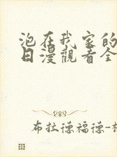 泡在我家的辣妹日漫观看全集完整版