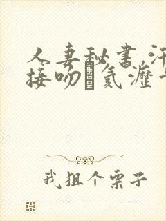 人妻秘书,汗と接吻に氦沥肯盗衋v
