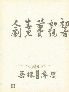 人生若如初见全剧免费观看高清版封面