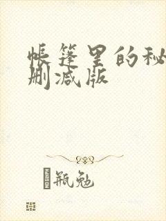 帐篷里的秘密无删减版