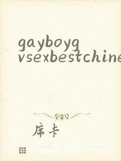 gayboygvsexbestchinesboygaygvgaysex