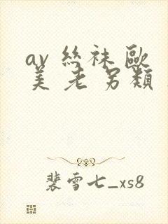 av 丝袜 欧美 老 另类 亚洲