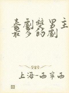 泰剧双男主吻戏最多的剧