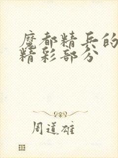 魔都精兵的奴隶精彩部分