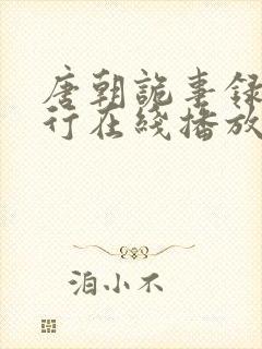 唐朝诡事录二西行在线播放