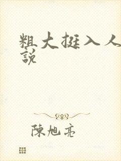 粗大挺入人妻小说