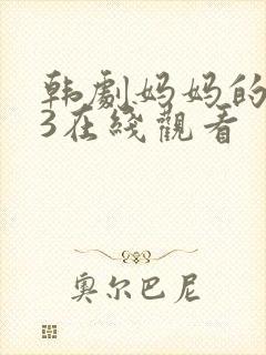 韩剧妈妈的朋友3在线观看