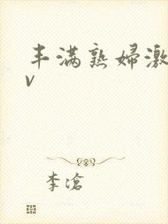 丰满熟妇激情av