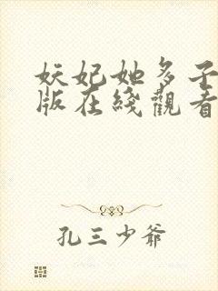 妖妃她多子多福版在线观看封面