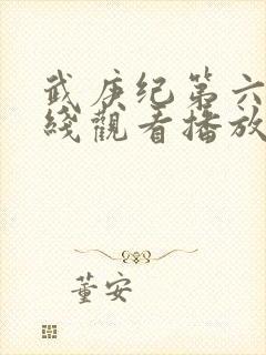 武庚纪第六季在线观看播放