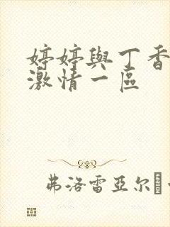 婷婷与丁香九月激情一区