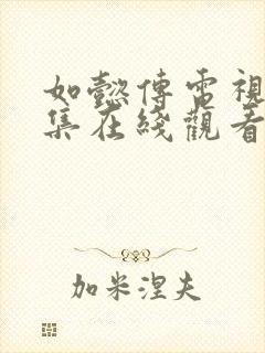 如懿传电视剧全集在线观看免费高清