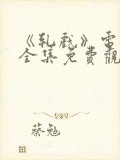 《轧戏》电视剧全集免费观看高清