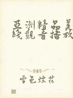 亚洲精品美女在线观看播放免费