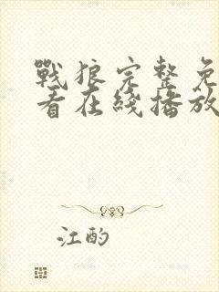 战狼完整免费观看在线播放版