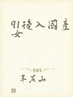 91后入国产美女