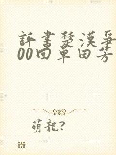 评书楚汉争雄100回单田芳在线收听