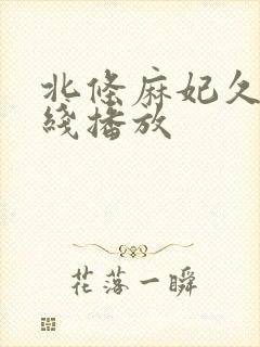 北条麻妃久久在线播放