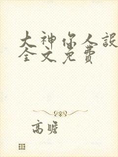 大神你人设崩了全文免费封面