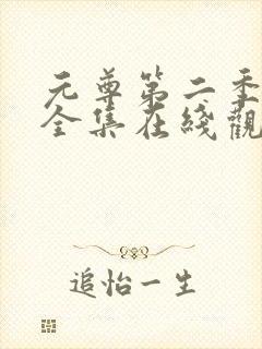 元尊第二季动漫全集在线观看免费