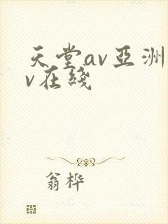 天堂av亚洲av在线