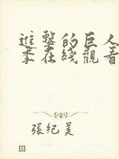 进击的巨人第一季在线观看高清
