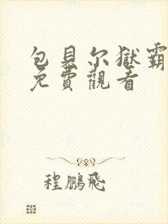 包贝尔狱霸电影免费观看