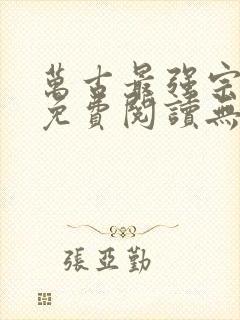 万古最强宗全文免费阅读无弹窗