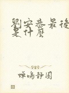 刘安恭最后结局是什么