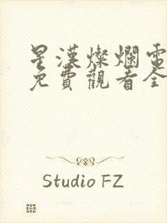 星汉灿烂电视剧免费观看全集完整版