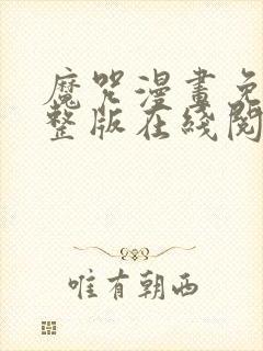 魔咒漫画免费完整版在线阅读奇妙漫画