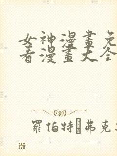 女神漫画免费观看漫画大全看漫画